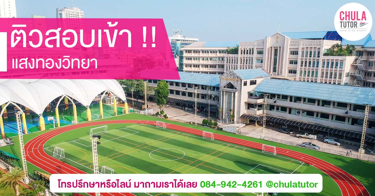 แสงทองวิทยา