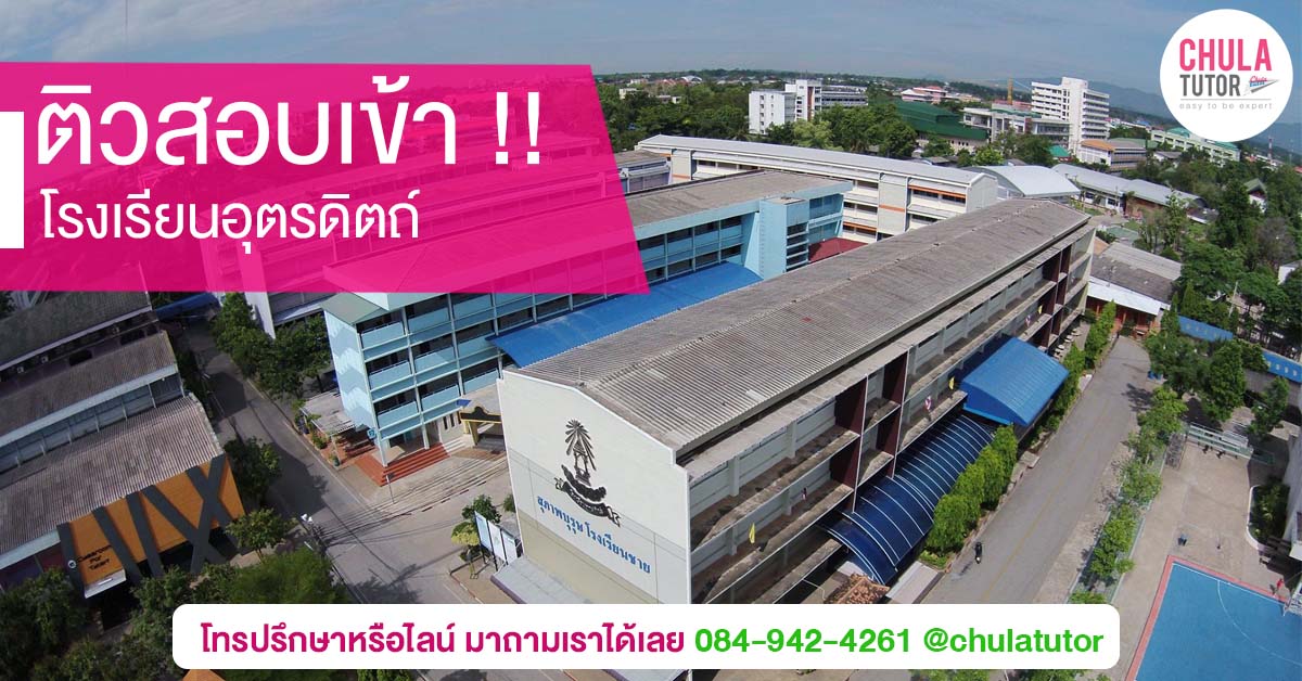 โรงเรียนอุตรดิตถ์