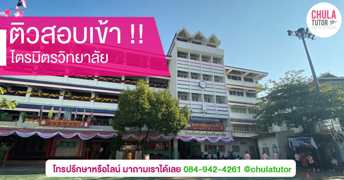 ไตรมิตรวิทยาลัย