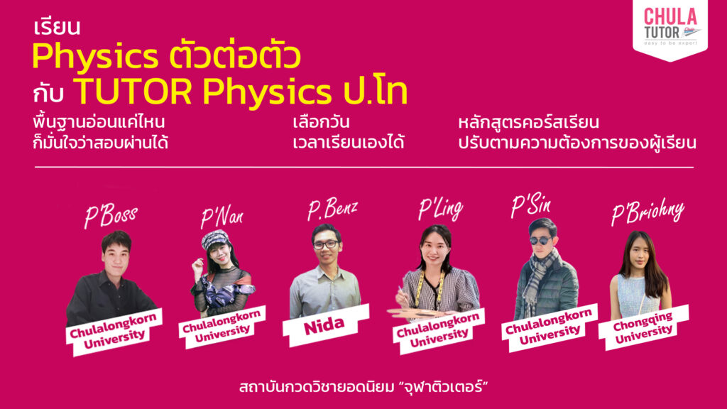 ติว ฟิสิกส์ ตัวต่อตัว