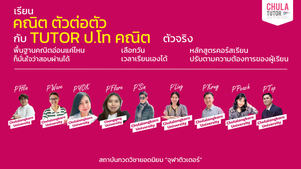 เรียน คณิต ตัวต่อตัว
