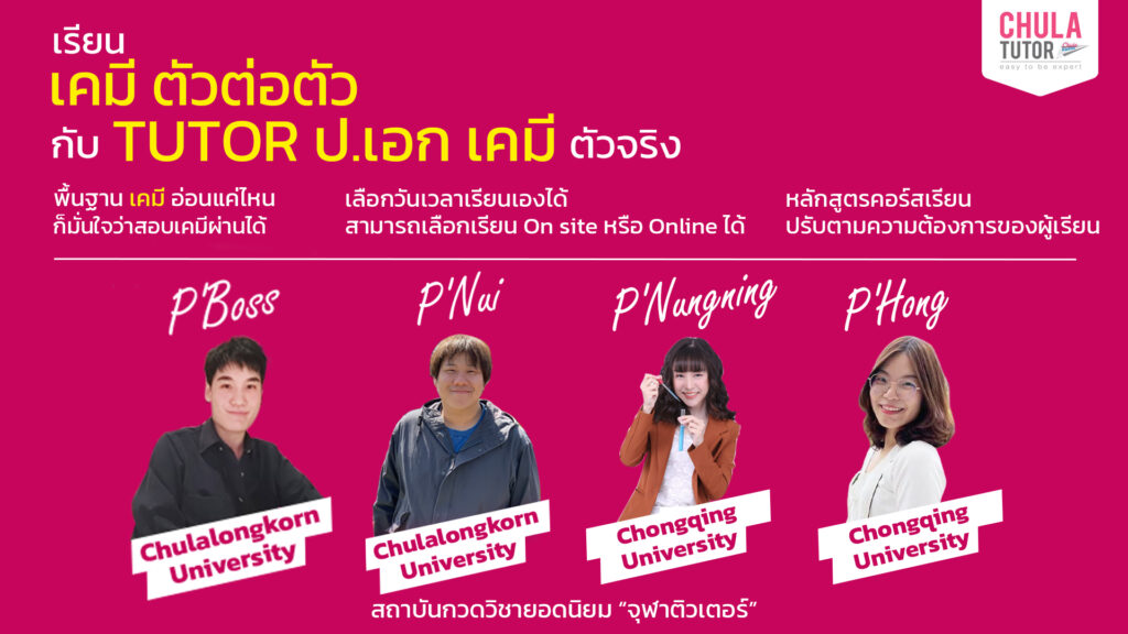 เรียน เคมี ตัวต่อตัว
