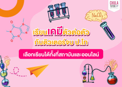 เรียน เคมี ตัวต่อตัว เห็นผลไวกับติวเตอร์ ติว เคมี ตัวต่อตัว
