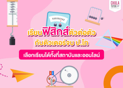 เรียนฟิสิกส์ตัวต่อตัว เห็นผลไวกับติวเตอร์ติวฟิสิกส์ตัวต่อตัว