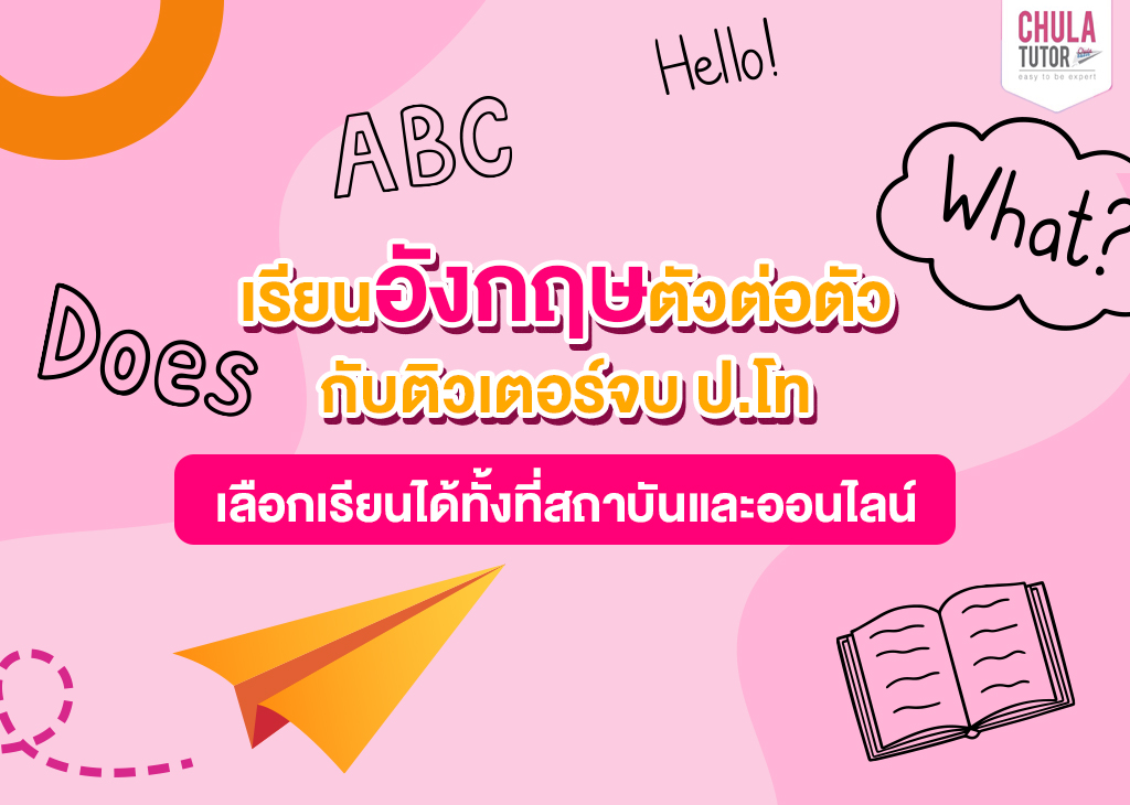 เรียนอังกฤษตัวต่อตัว เห็นผลไวกับติวเตอร์ ติวอังกฤษ ตัวต่อตัว