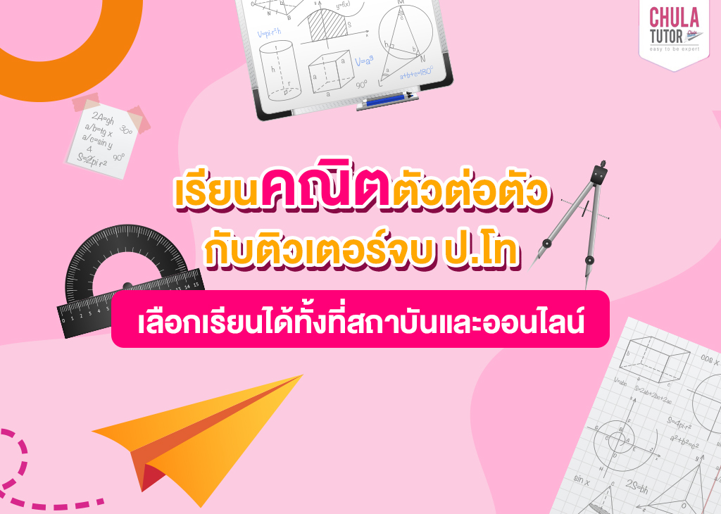 เรียนเลขตัวต่อตัว เห็นผลไวกับกับติวเตอร์ ติว คณิต ตัวต่อตัว