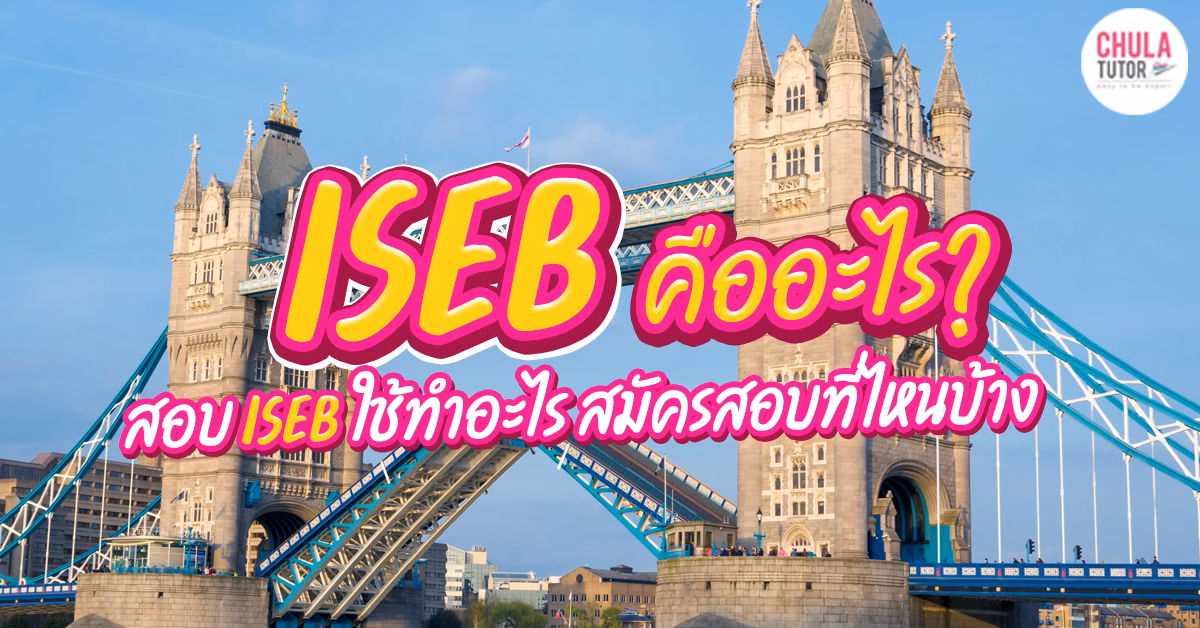 ISEB คืออะไร