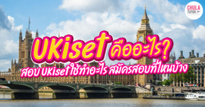 UKiset คืออะไร