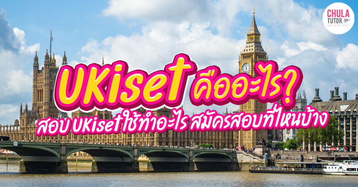 UKiset คืออะไร