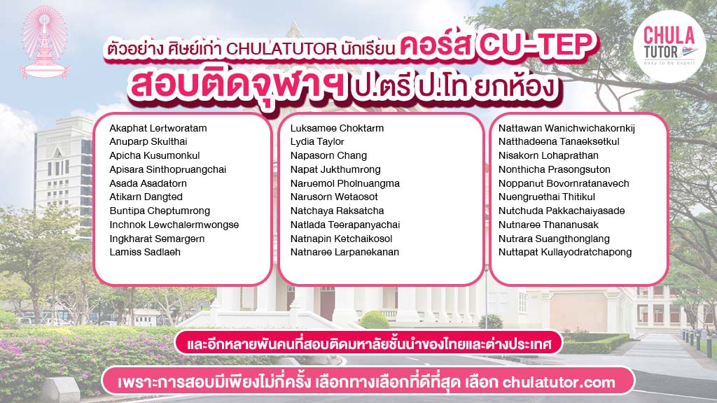 รายชื่อศิษย์เก่า CHULATUTOR คอร์ส CU-TEP ที่สอบติดจุฬาฯ (ผลสอบจริง ยกห้อง) -1