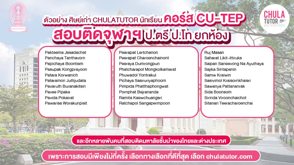 รายชื่อศิษย์เก่า CHULATUTOR คอร์ส CU-TEP ที่สอบติดจุฬาฯ (ผลสอบจริง ยกห้อง) -2