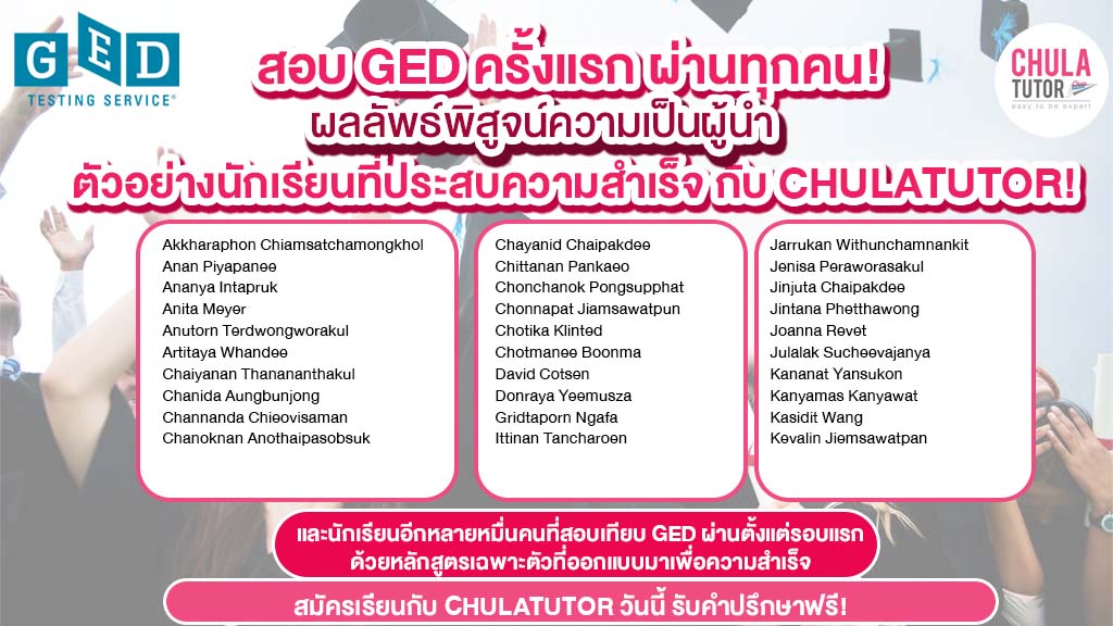 รายชื่อศิษย์เก่า CHULATUTOR คอร์ส GED สอบผ่านครั้งแรก ผ่านจริง ยกห้อง -1