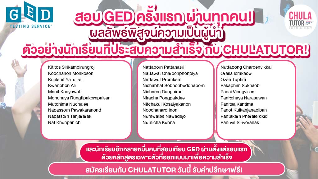 รายชื่อศิษย์เก่า CHULATUTOR คอร์ส GED สอบผ่านครั้งแรก ผ่านจริง ยกห้อง -2