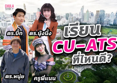 เรียน cu-ats ที่ไหนดี