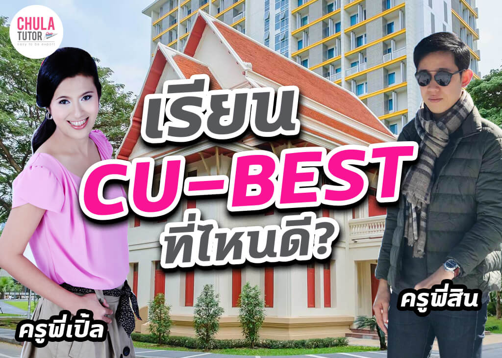 เรียน CU-BEST ที่ไหนดี