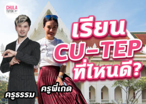 เรียน CU-TEP ที่ไหนดี