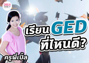 เรียน GED ที่ไหนดี