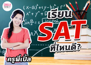 เรียน SAT ที่ไหนดี