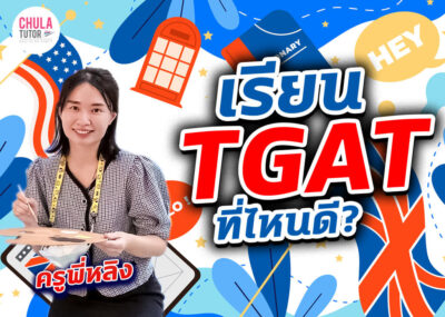 เรียน TGAT ที่ไหนดี