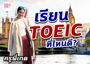 เรียน TOEIC ที่ไหนดี