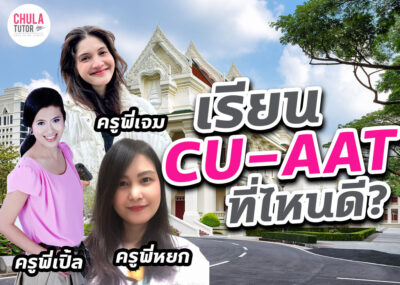 เรียน cu-aat ที่ไหนดี