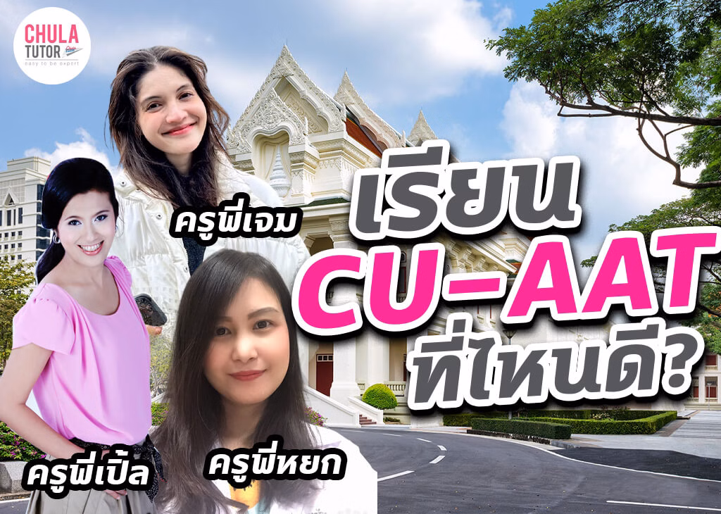 เรียน cu-aat ที่ไหนดี