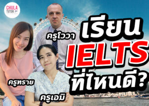 เรียน ielts ที่ไหนดี