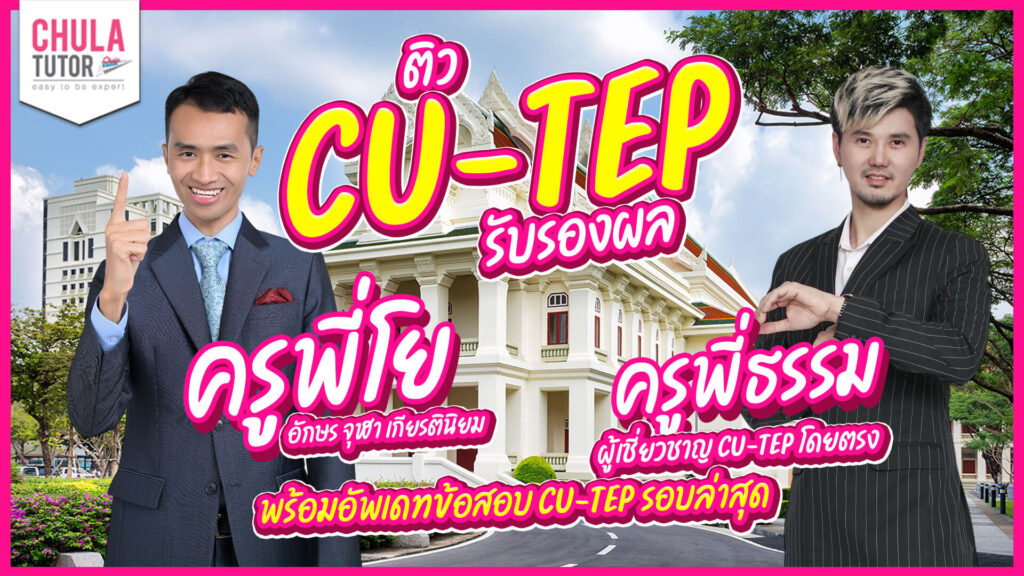 ติว CU-TEP รับรองผล
