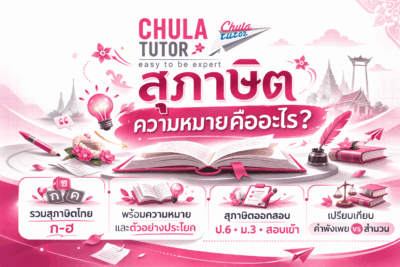 สุภาษิต คืออะไร รวมสุภาษิตไทย ความหมาย พร้อมตัวอย่างใช้