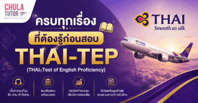 THAI-TEP คืออะไร