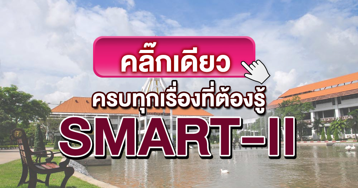 SMART-II ครูพี่เปิ้ล CHULATUTOR ,  ติว SMART-II , เรียน SMART-II  ติวสอบ SMART-II ครูพี่เปิ้ล CHULATUTOR