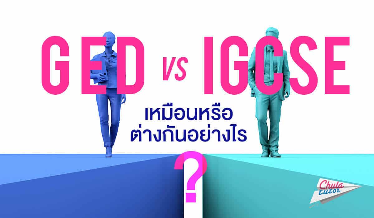เปรียบเทียบ GED IGCSE