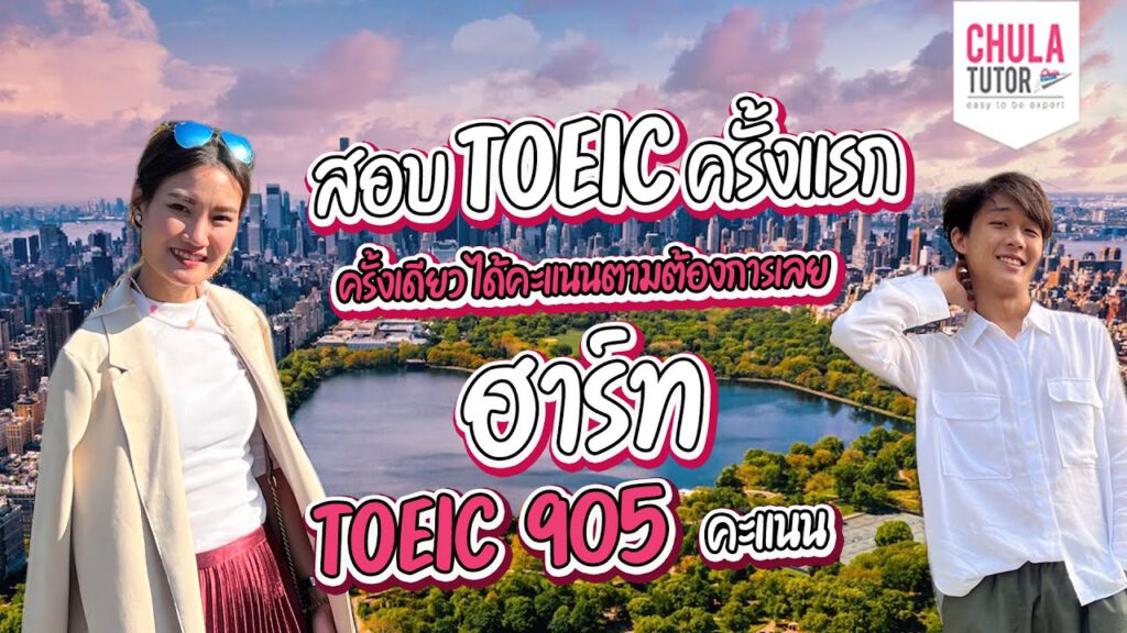 ติวสอบ TOEIC ได้ 905 คะแนน