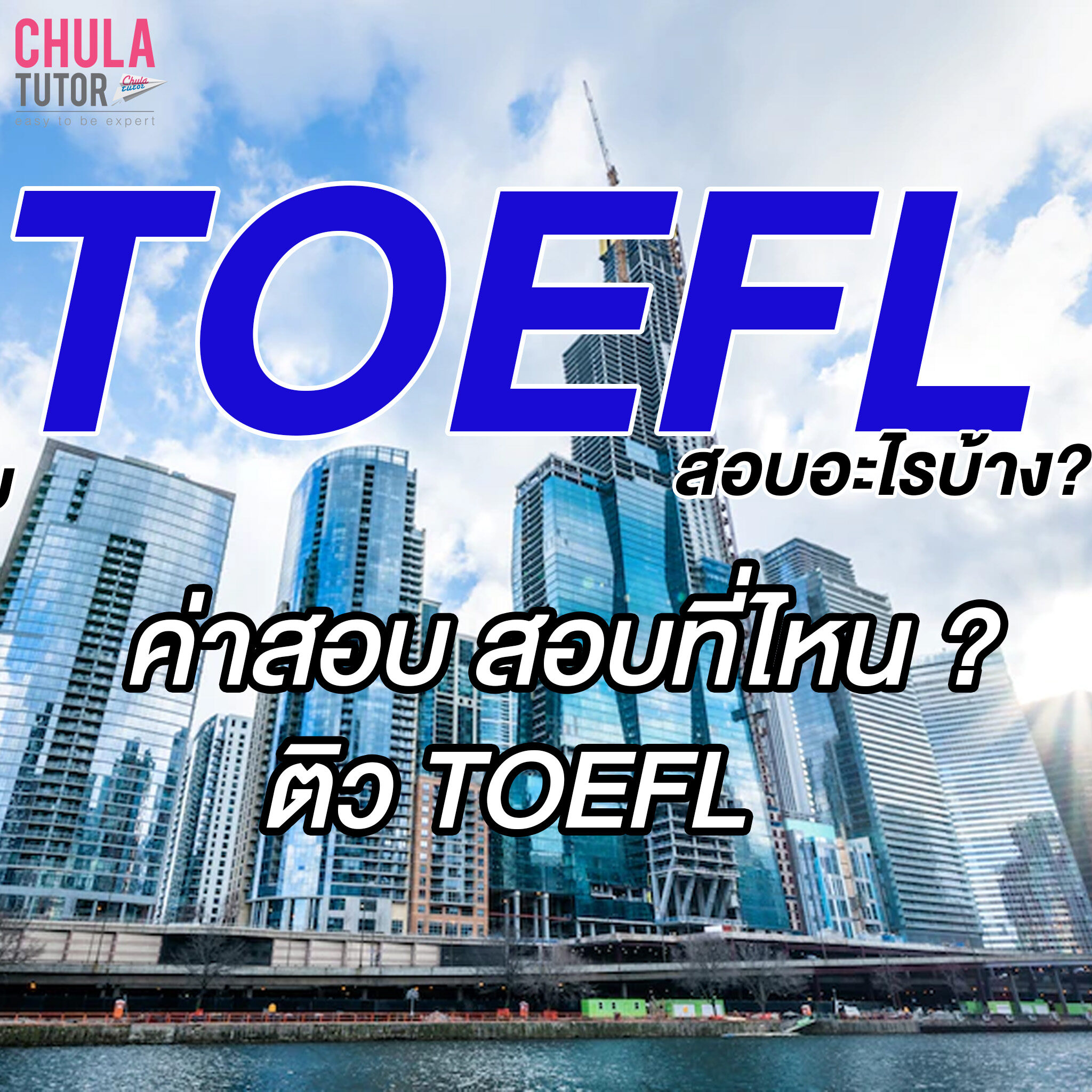 TOEFL สอบอะไรบ้าง ค่าสอบ สอบที่ไหน? ติว TOEFL