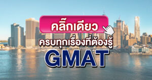 เทคนิคทำข้อสอบ GMAT
