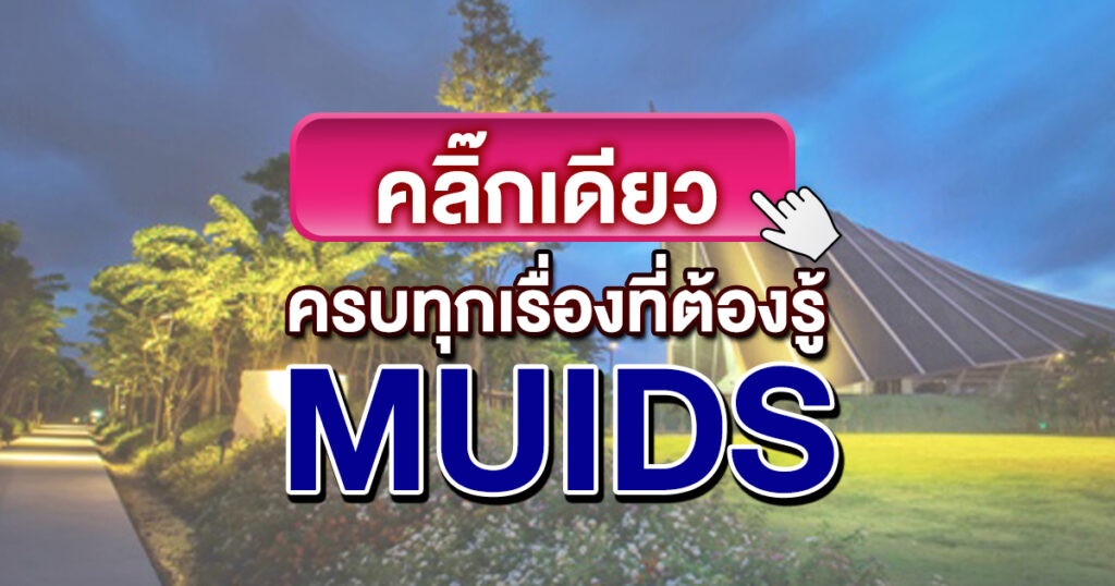 เทคนิคทำข้อสอบ MUIDS