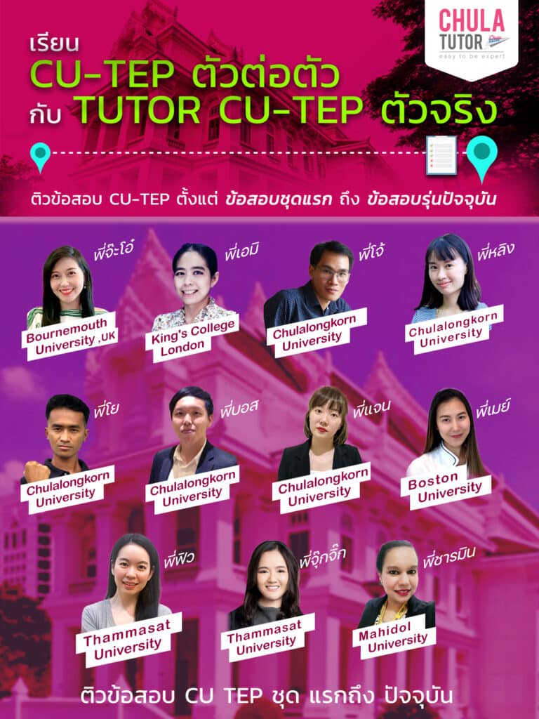 เรียน cu-tep