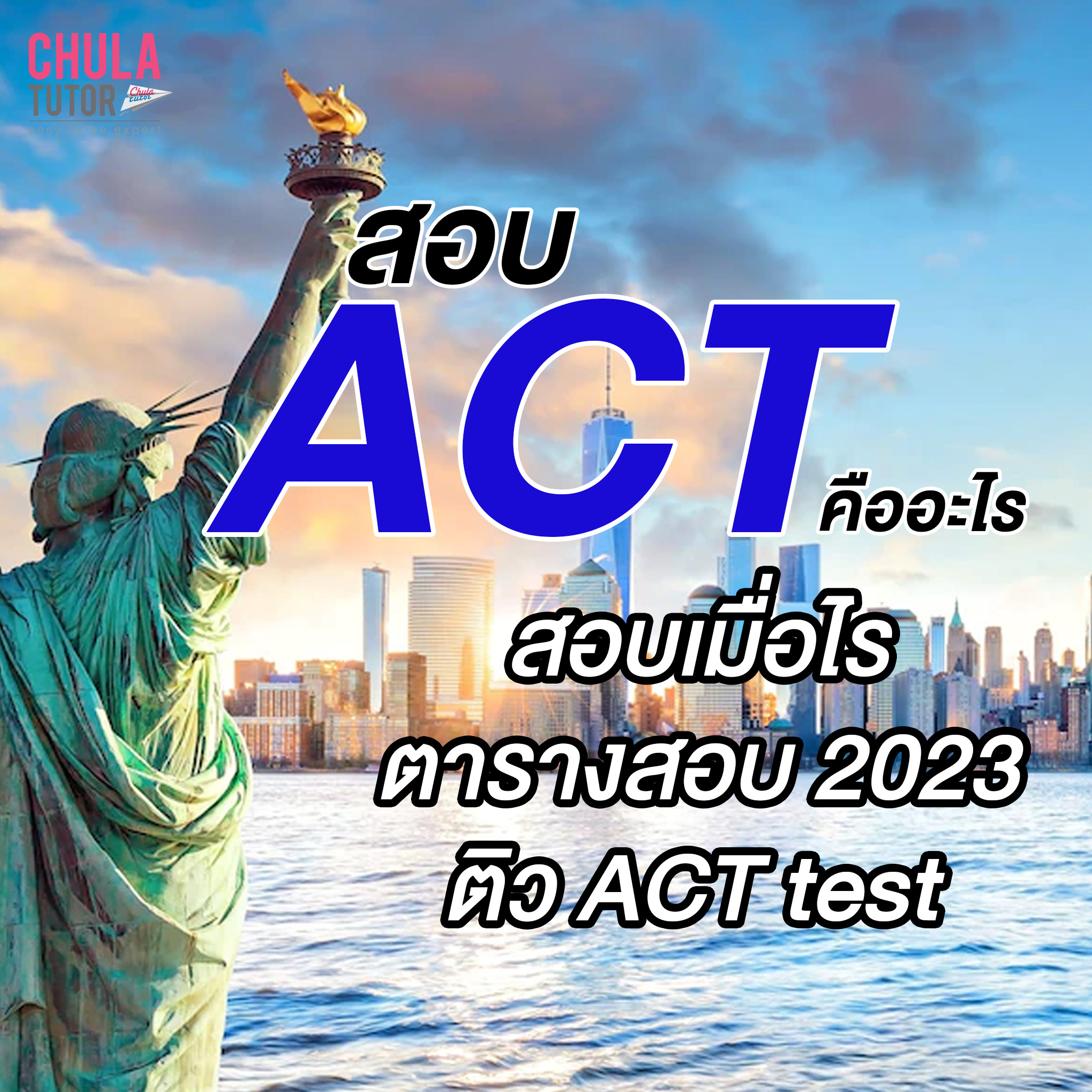 สอบ ACT สอบเมื่อไร ตารางสอบ 2023 ติว ACT Test