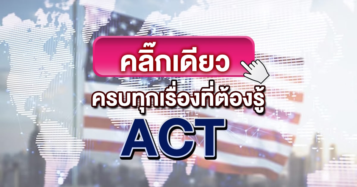 ACT คืออะไร สมัครสอบ ตารางสอบ ACT 2024