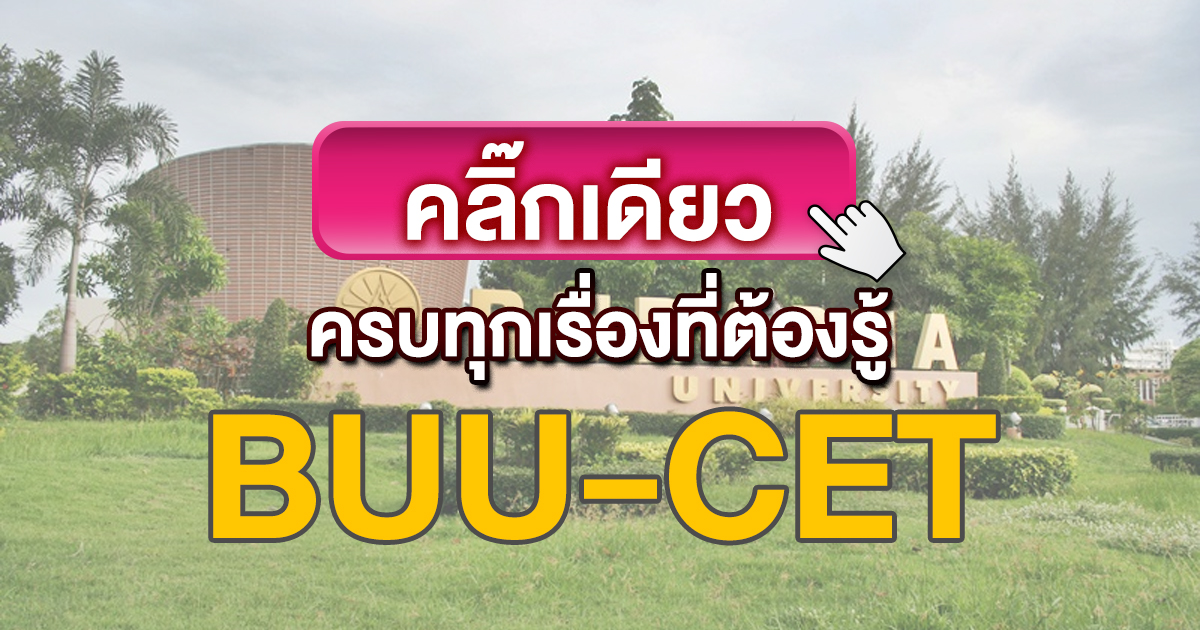 BUU-CET คืออะไร ข้อสอบ BUU-CET ออกอะไรบ้าง