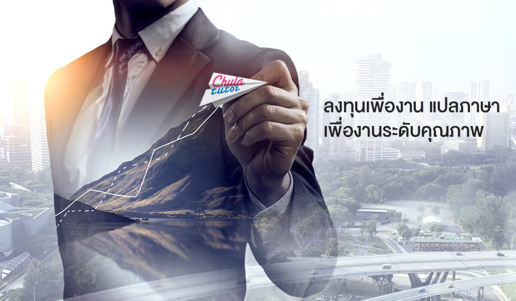 ลงทุนเพื่องาน แปลภาษา เพื่องานระดับคุณภาพ ลงทุนเพื่องาน แปลภาษา