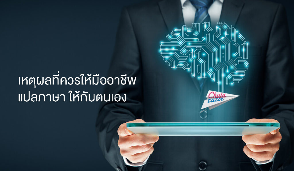 เหตุผลที่ควรให้มืออาชีพ แปลภาษา ให้กับตนเอง ให้มืออาชีพ แปลภาษา