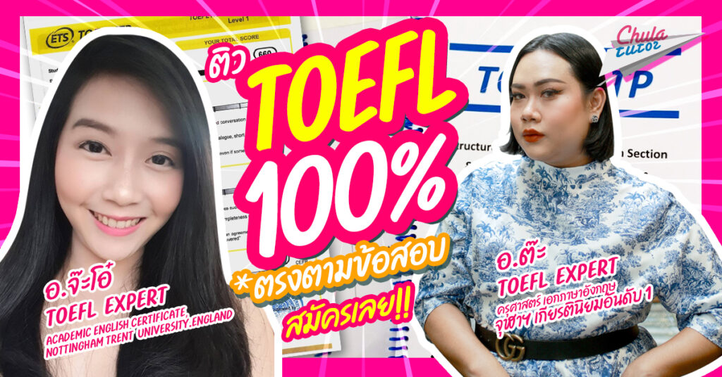 อาจารย์ toefl