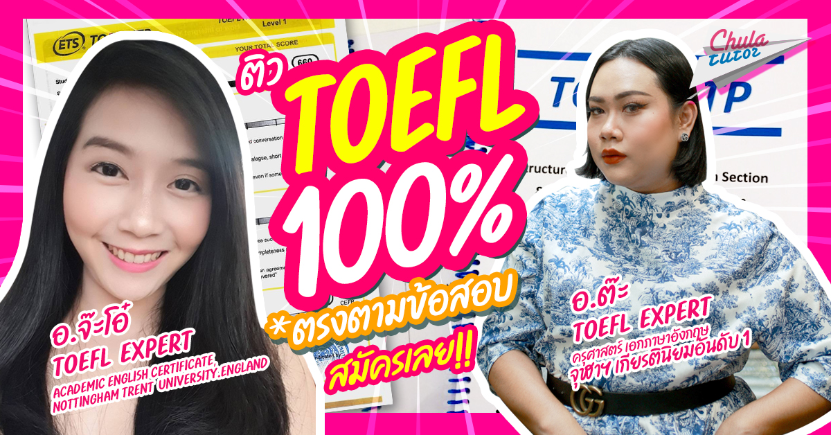 ติว toefl