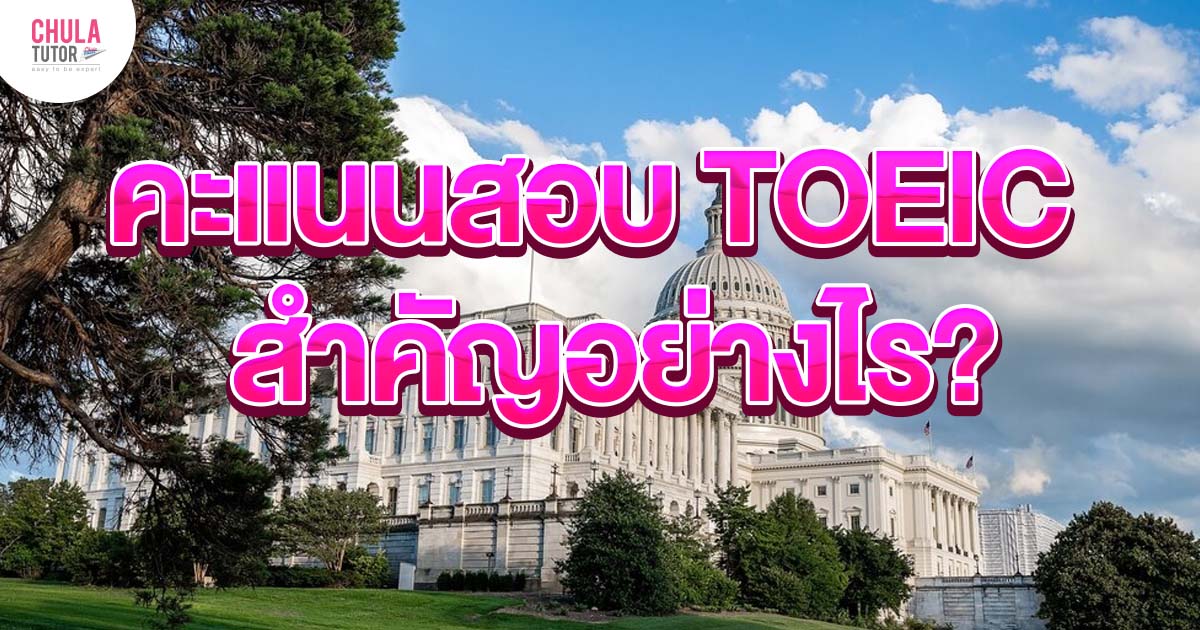 คะแนนสอบ toeic