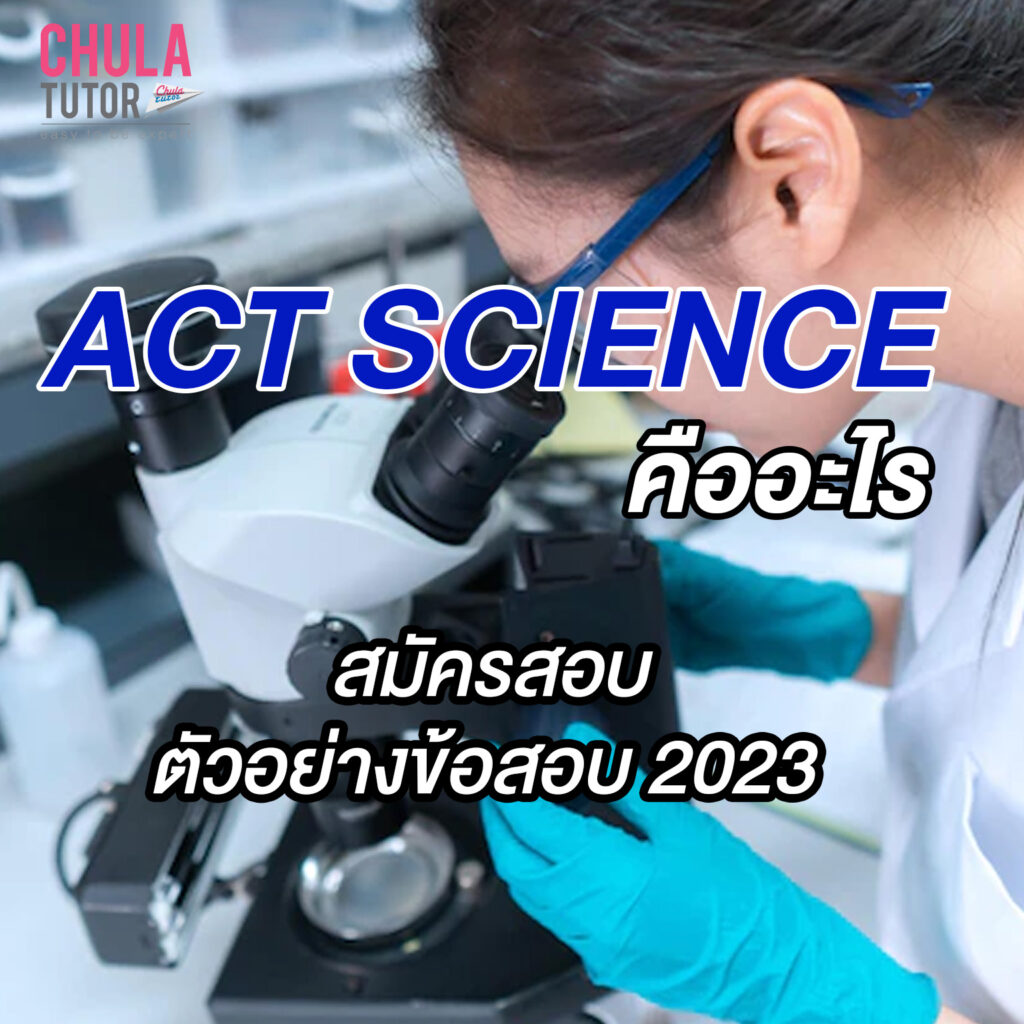 ACT Science คืออะไร สมัครสอบ ตัวอย่างข้อสอบ 2023