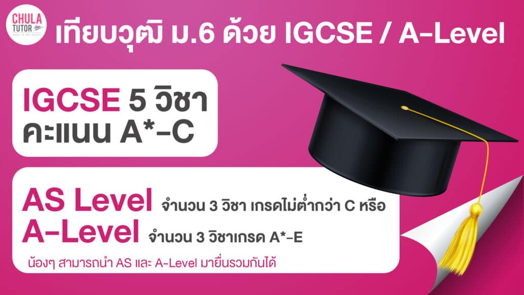 เทียบวุฒิ ม6 ด้วย IGCSE A Level