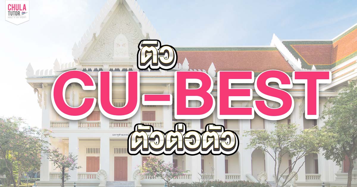 ติว CU-BEST ตัวต่อตัว สามารถ เลือกวัน-เวลา เรียน CU-BEST ได้