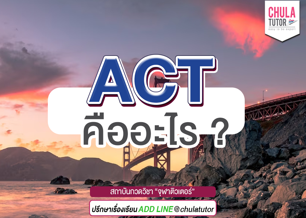 ACT คืออะไร