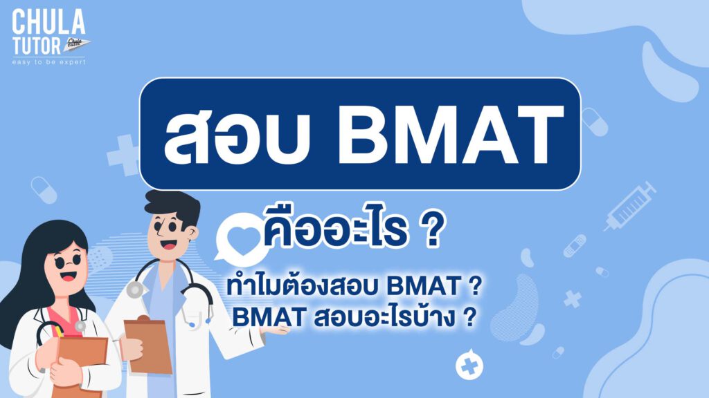 bmat คืออะไร